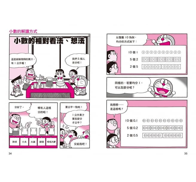 哆啦A夢數學百寶袋4：小數計算技巧
